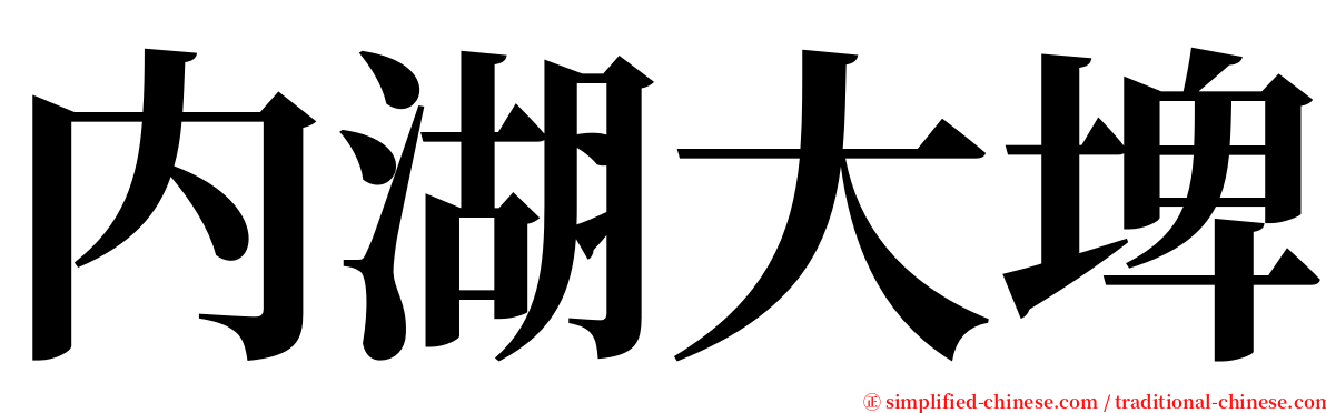 内湖大埤 serif font