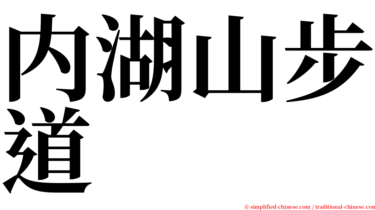 内湖山步道 serif font