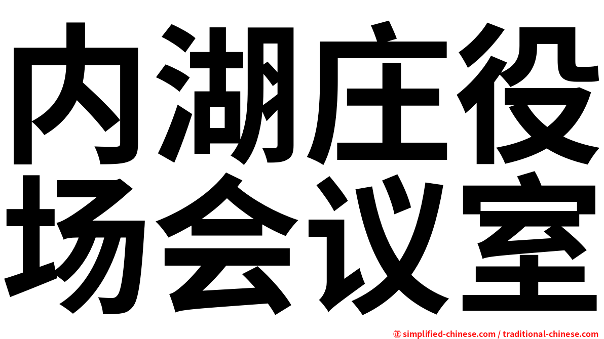 内湖庄役场会议室