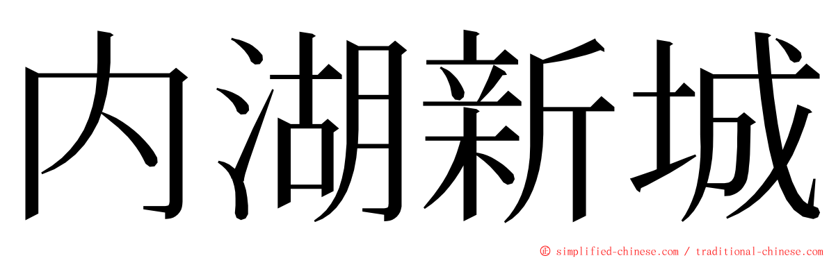 内湖新城 ming font