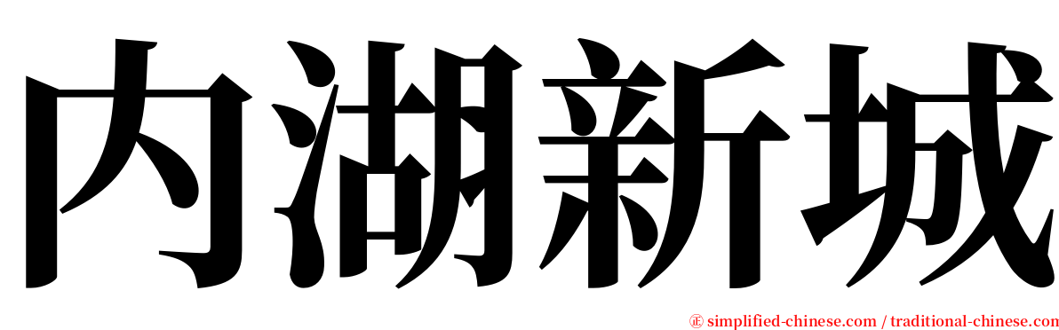 内湖新城 serif font