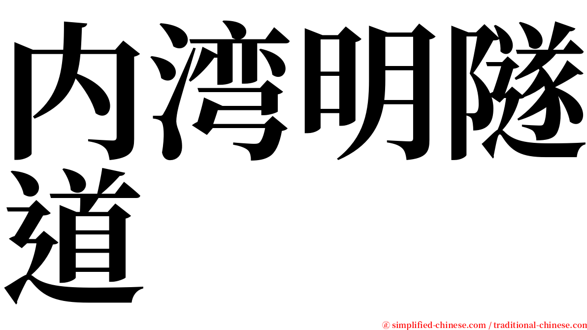 内湾明隧道 serif font