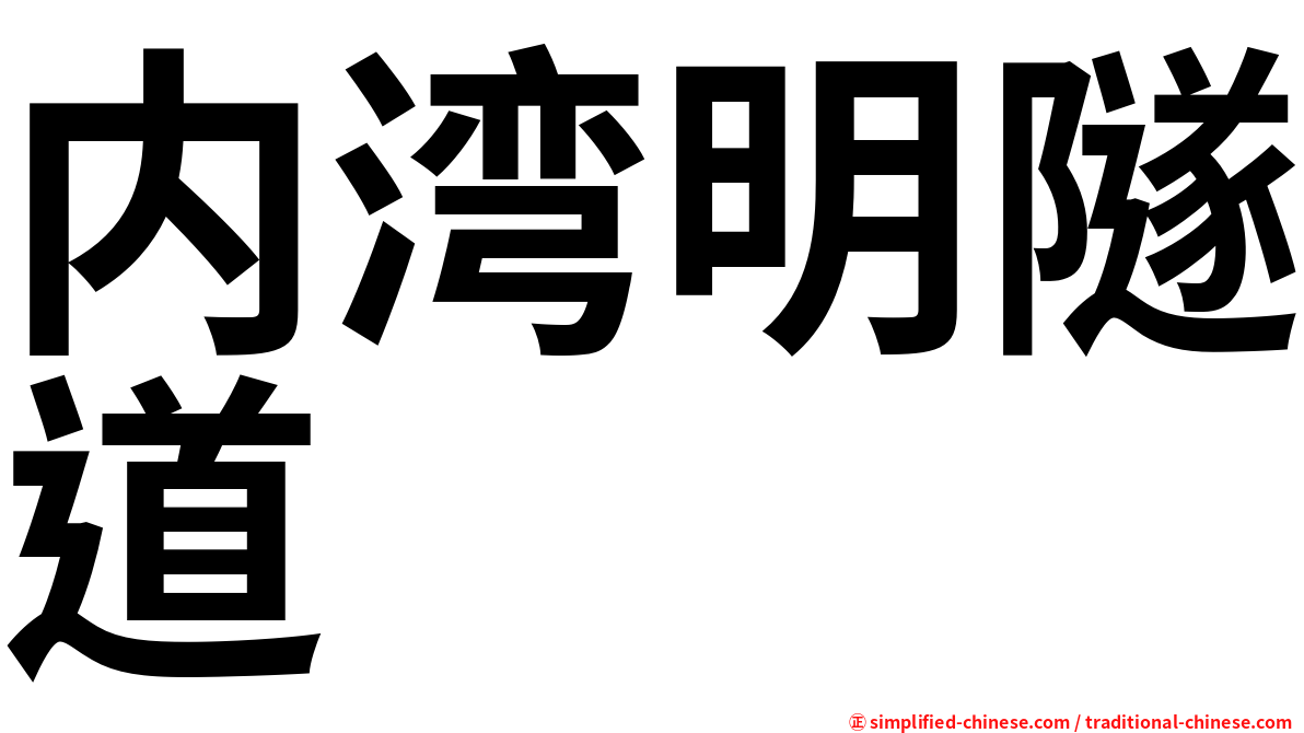 内湾明隧道