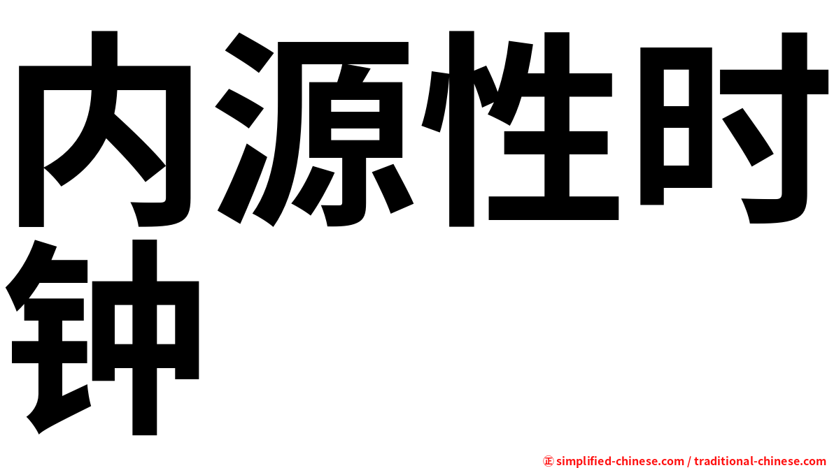 内源性时钟