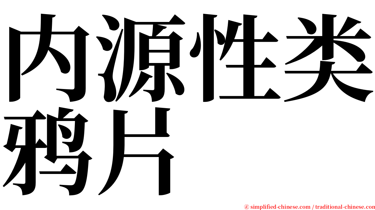 内源性类鸦片 serif font