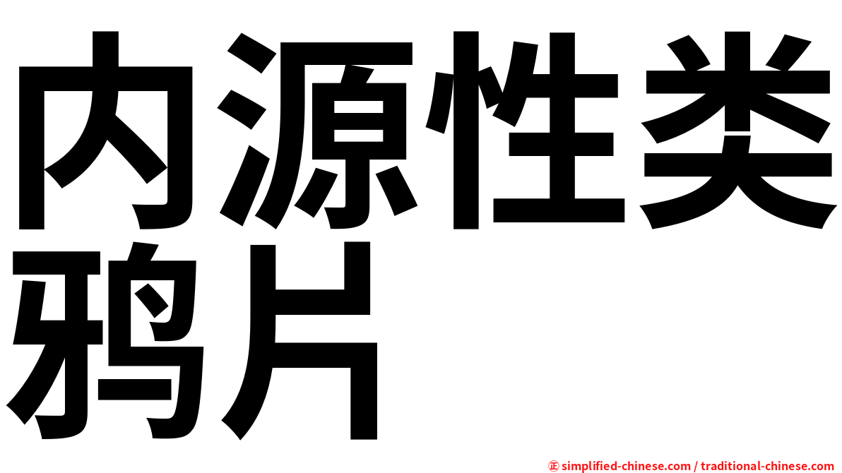 内源性类鸦片