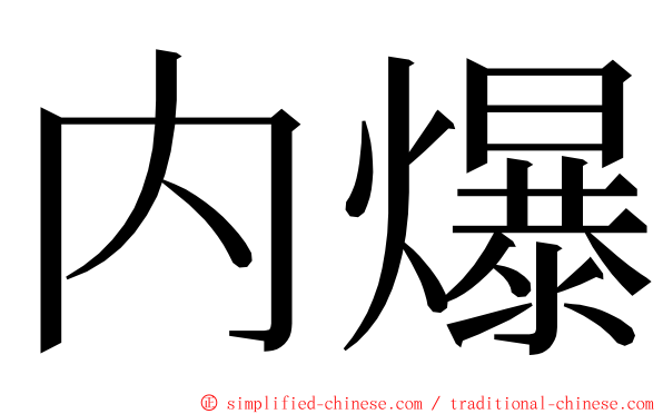 内爆 ming font