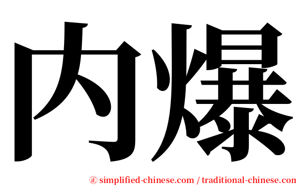 内爆 serif font