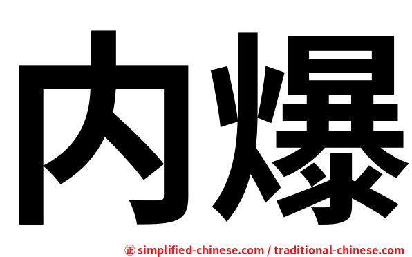内爆