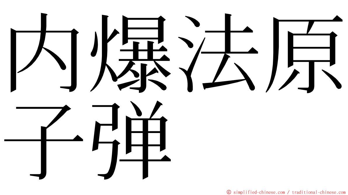 内爆法原子弹 ming font