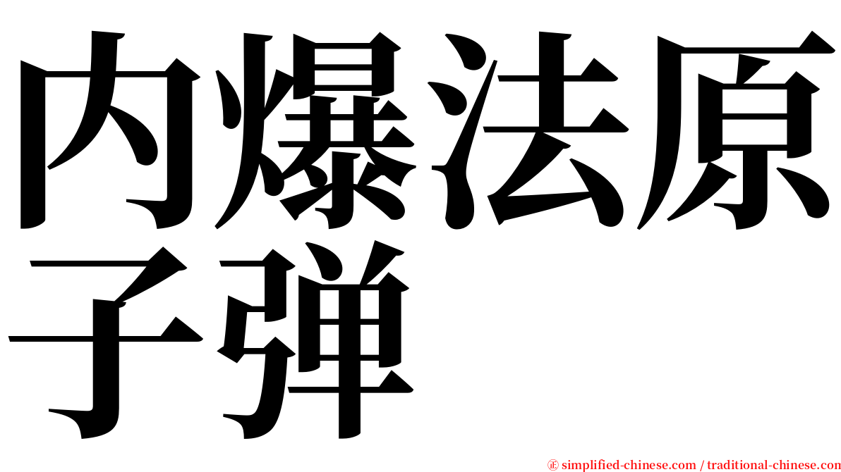 内爆法原子弹 serif font