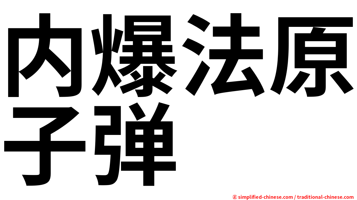 内爆法原子弹