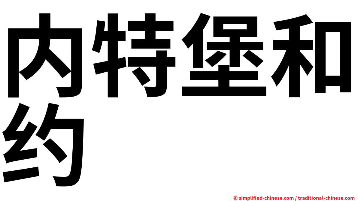 内特堡和约