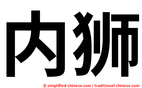 内狮