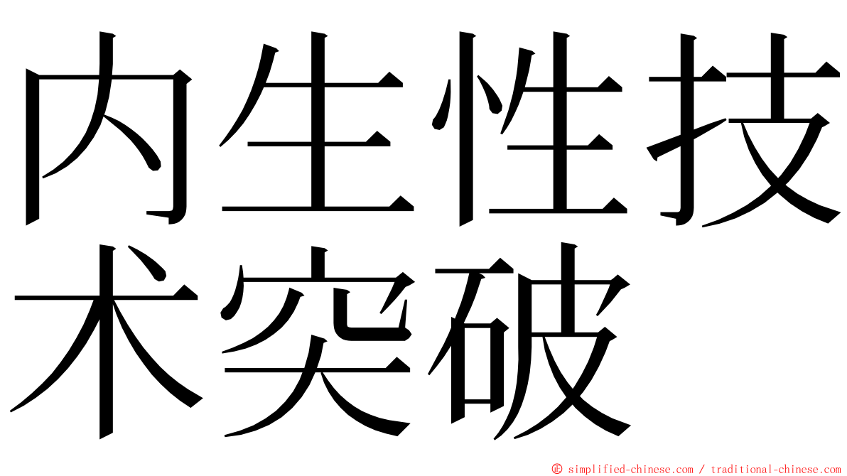 内生性技术突破 ming font