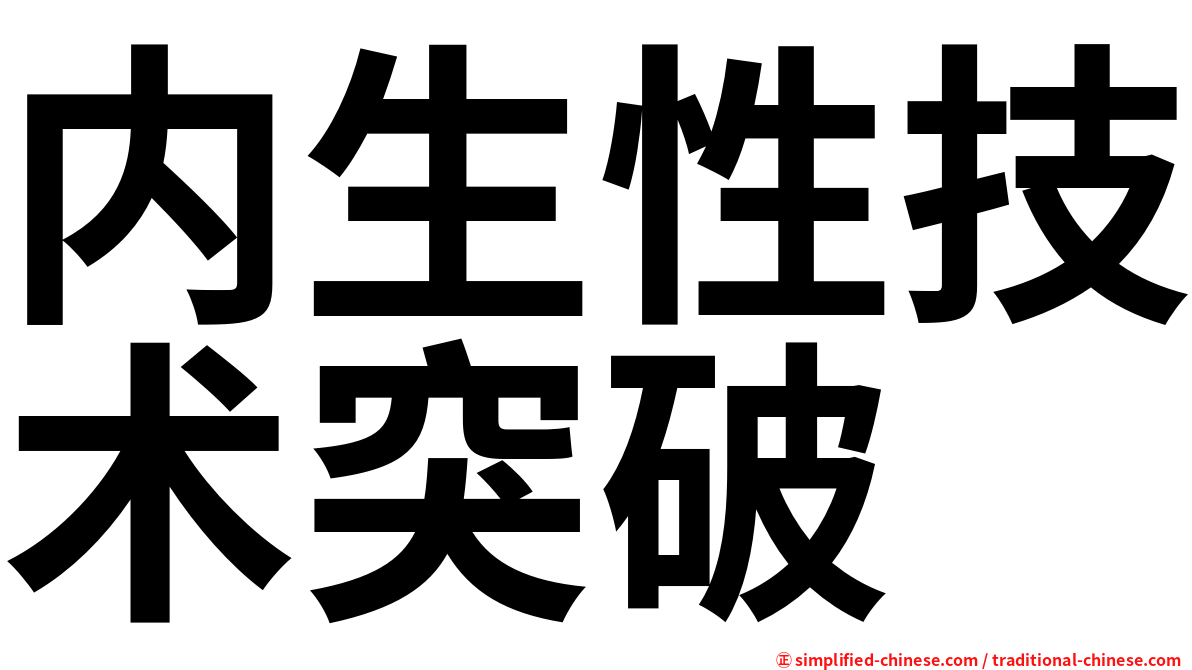 内生性技术突破