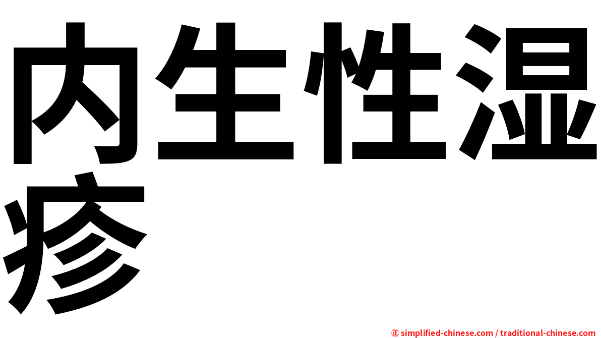 内生性湿疹