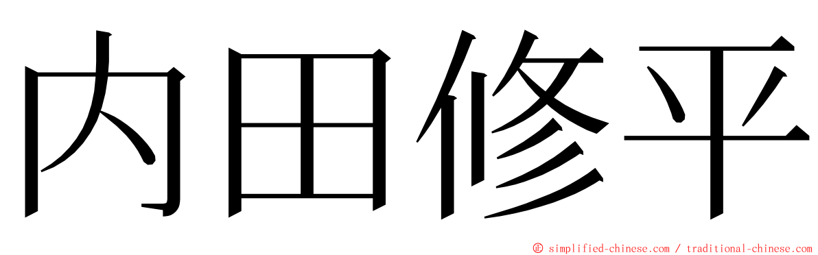 内田修平 ming font
