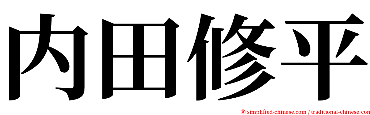 内田修平 serif font