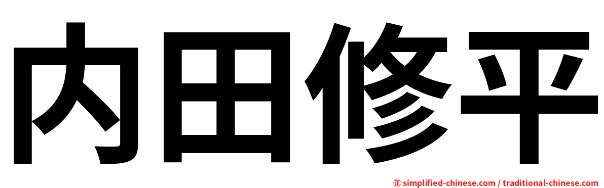 内田修平