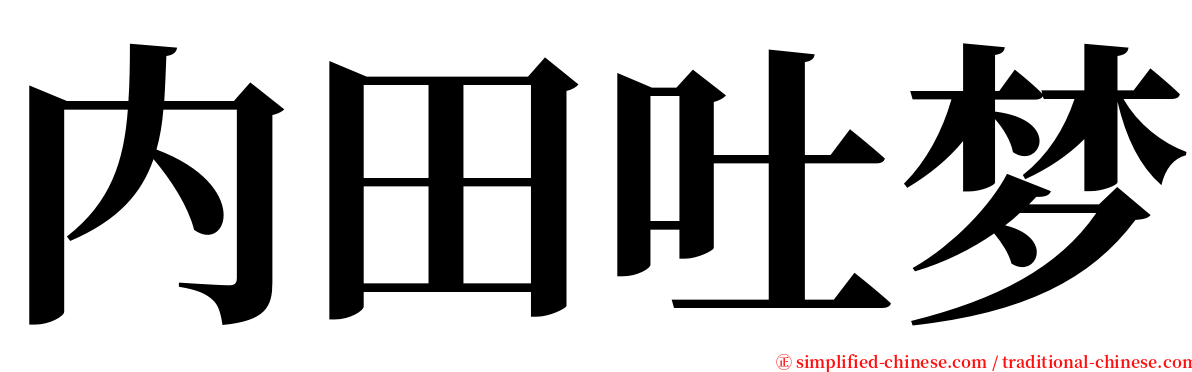内田吐梦 serif font