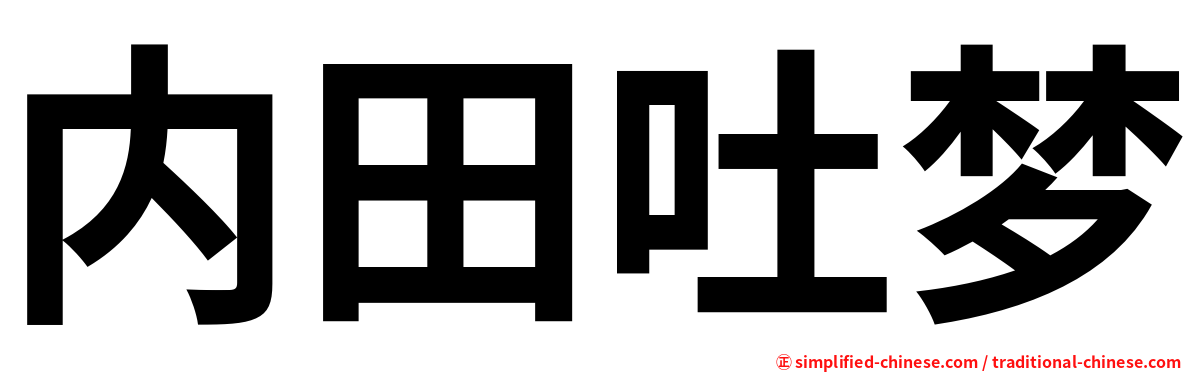 内田吐梦