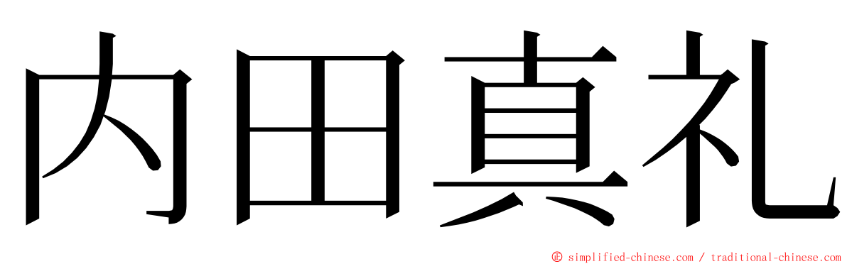 内田真礼 ming font