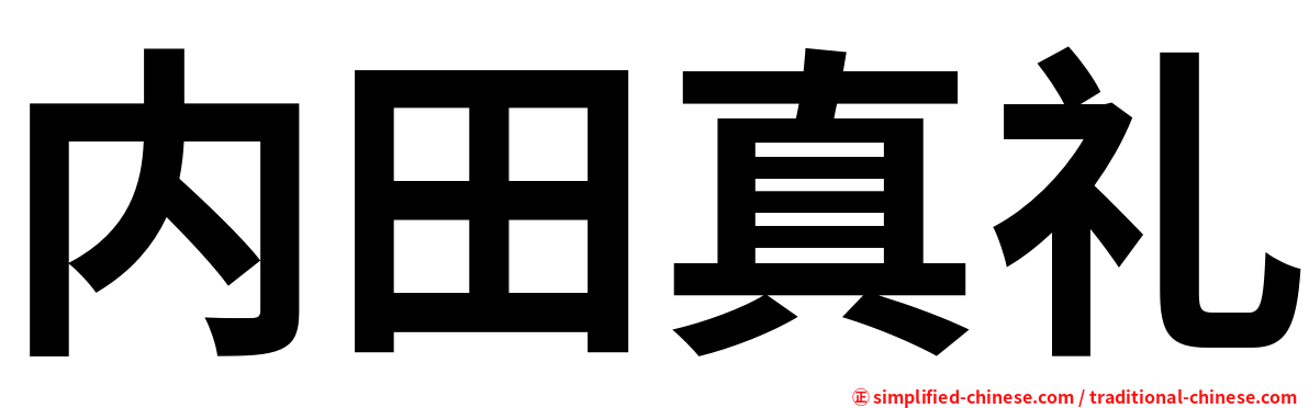 内田真礼
