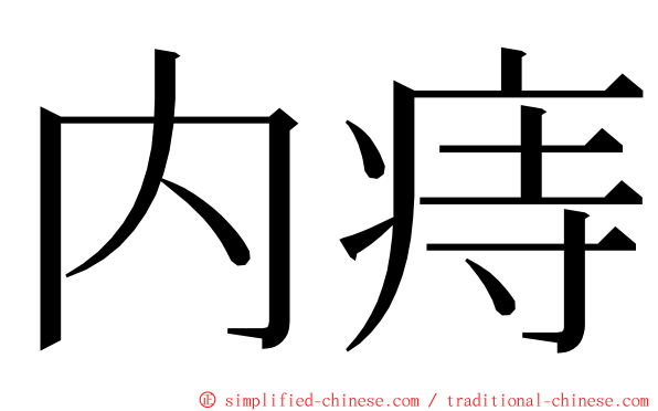 内痔 ming font