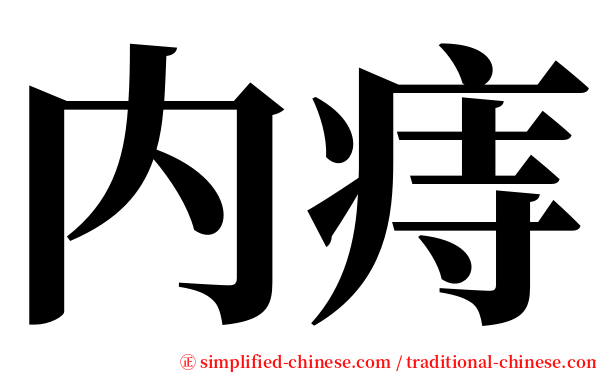内痔 serif font