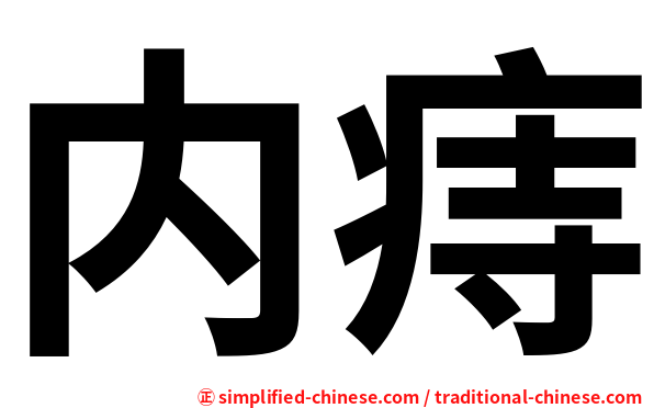 内痔