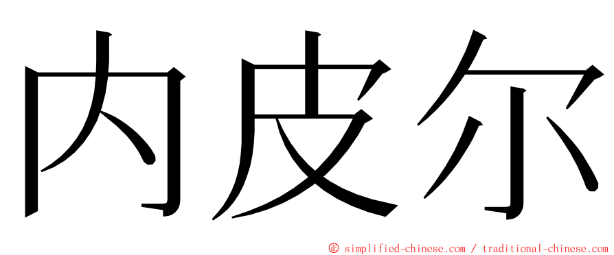 内皮尔 ming font