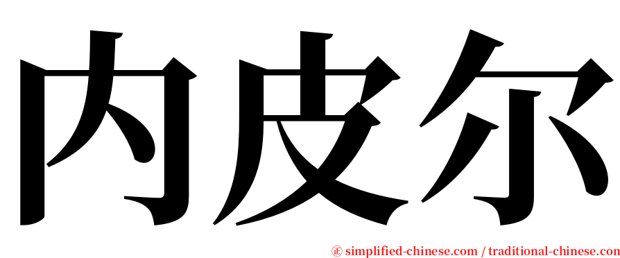 内皮尔 serif font