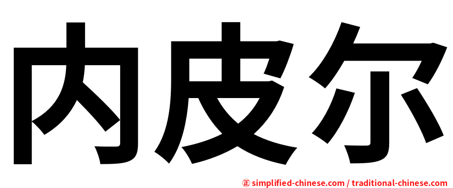 内皮尔