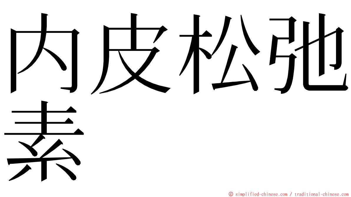 内皮松弛素 ming font