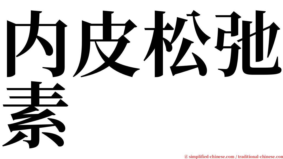 内皮松弛素 serif font