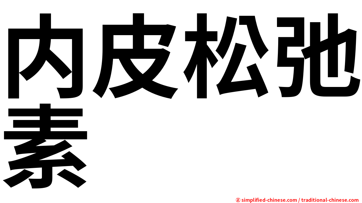 内皮松弛素