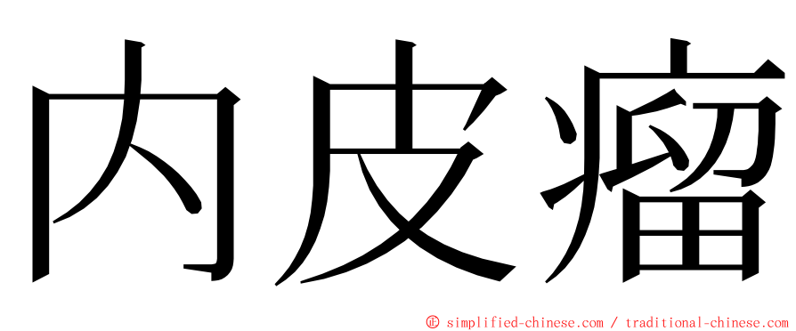 内皮瘤 ming font