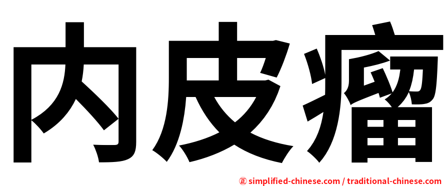 内皮瘤
