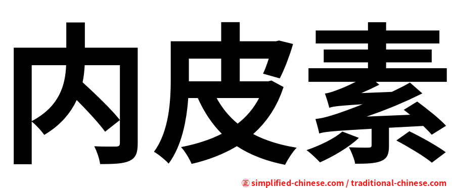 内皮素