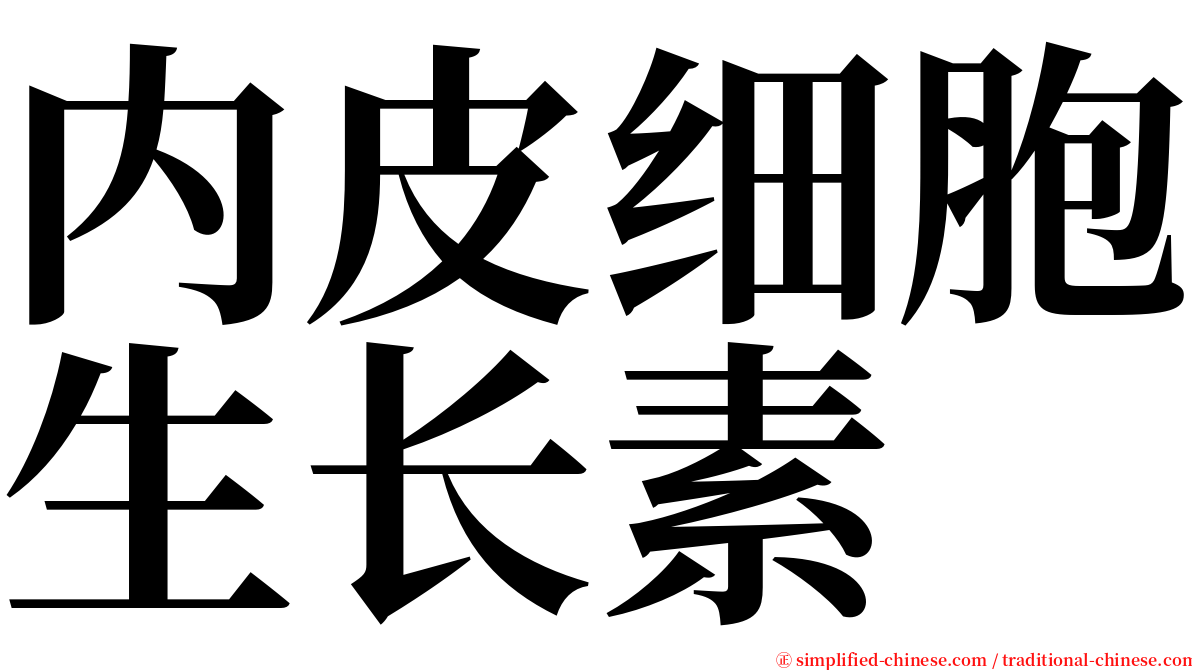 内皮细胞生长素 serif font