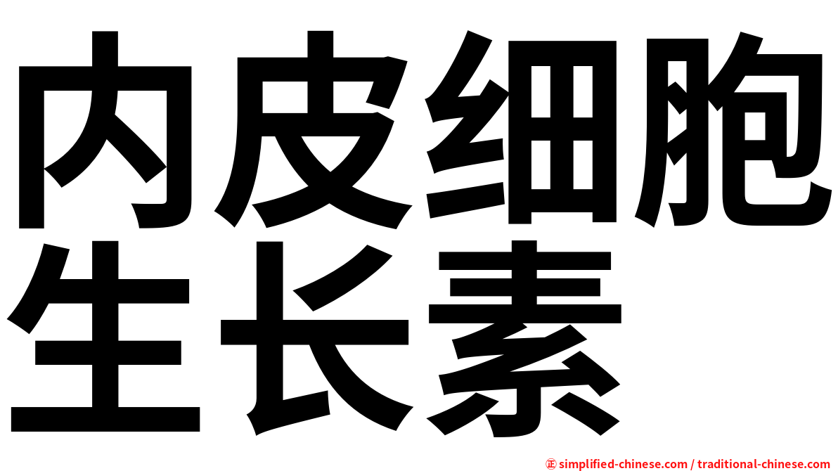 内皮细胞生长素