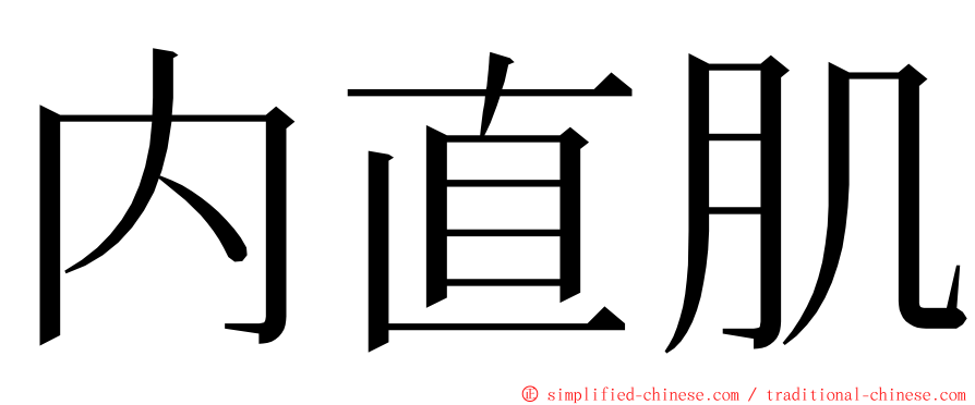 内直肌 ming font