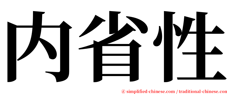 内省性 serif font