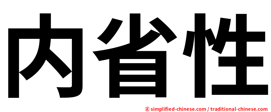 内省性