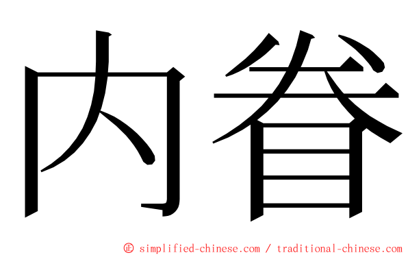 内眷 ming font