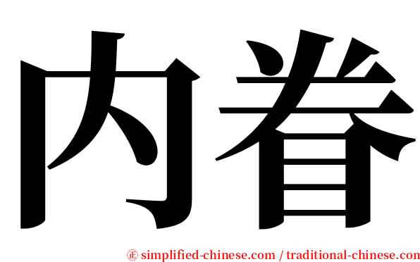 内眷 serif font