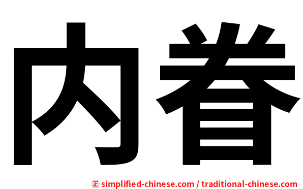 内眷