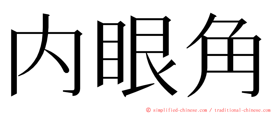 内眼角 ming font