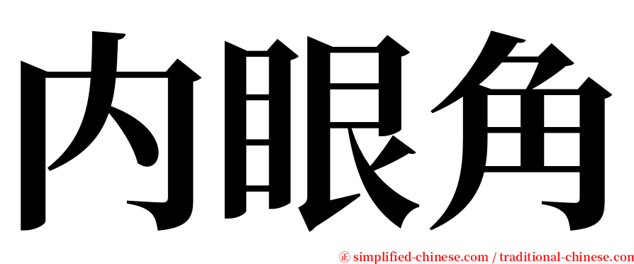 内眼角 serif font